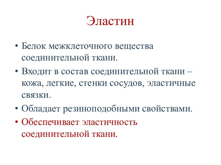 Эластин Белок межклеточного вещества соединительной ткани. Входит в состав соединительной