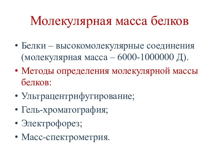 Молекулярная масса белков Белки – высокомолекулярные соединения (молекулярная масса –