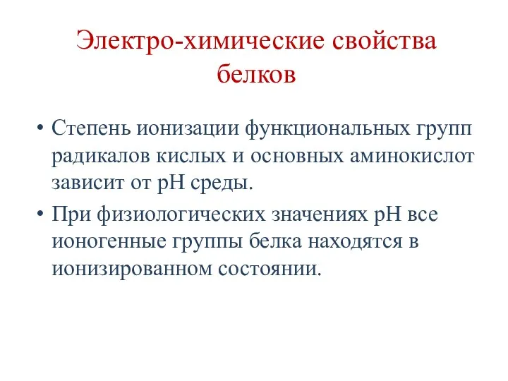 Электро-химические свойства белков Степень ионизации функциональных групп радикалов кислых и