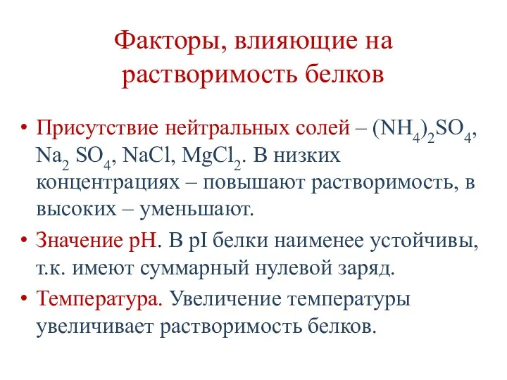 Факторы, влияющие на растворимость белков Присутствие нейтральных солей – (NH4)2SO4,