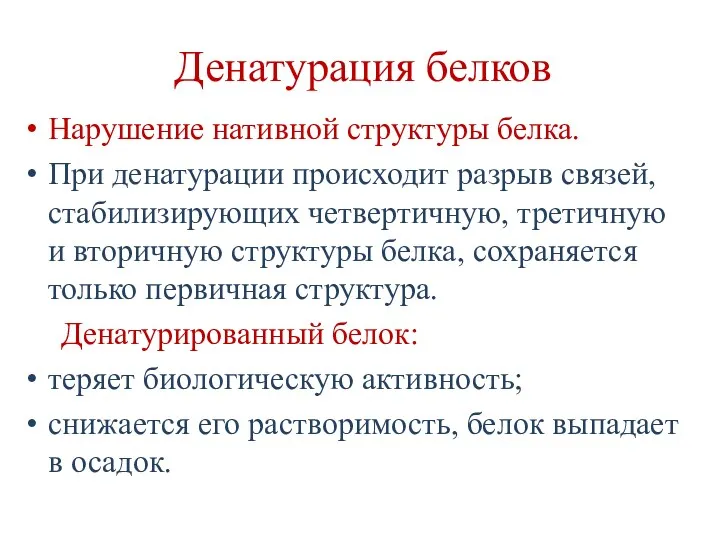 Денатурация белков Нарушение нативной структуры белка. При денатурации происходит разрыв