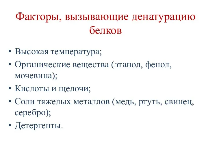 Факторы, вызывающие денатурацию белков Высокая температура; Органические вещества (этанол, фенол,