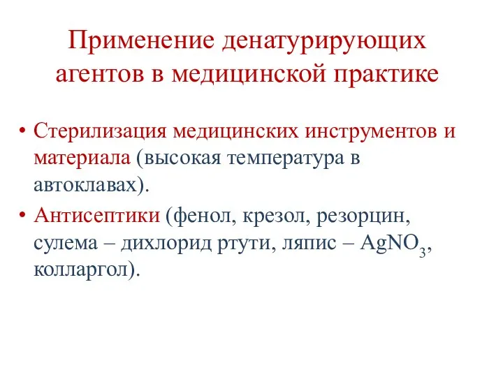 Применение денатурирующих агентов в медицинской практике Стерилизация медицинских инструментов и