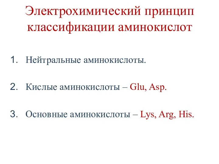 Электрохимический принцип классификации аминокислот Нейтральные аминокислоты. Кислые аминокислоты – Glu,