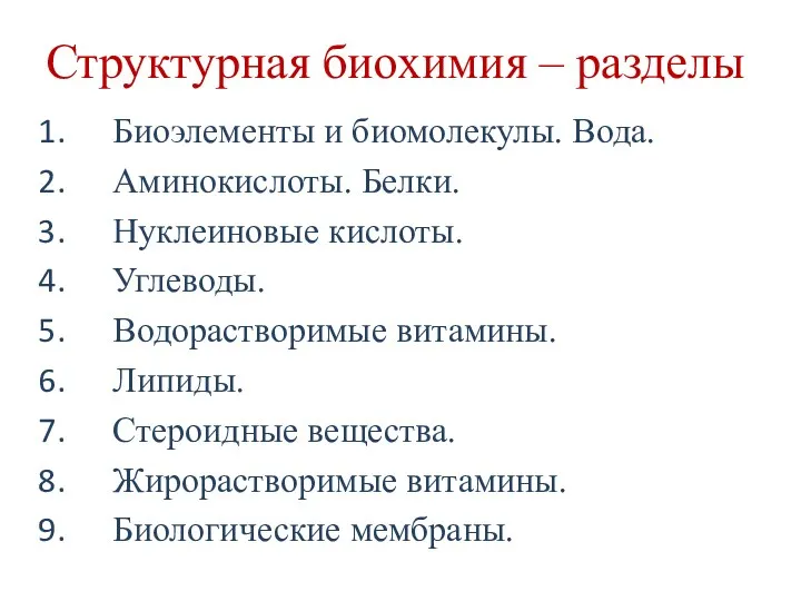 Структурная биохимия – разделы Биоэлементы и биомолекулы. Вода. Аминокислоты. Белки.