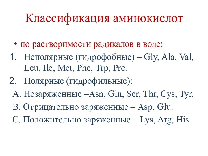 Классификация аминокислот по растворимости радикалов в воде: Неполярные (гидрофобные) –