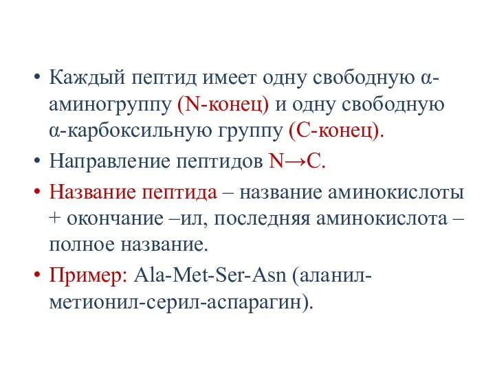 Каждый пептид имеет одну свободную α-аминогруппу (N-конец) и одну свободную