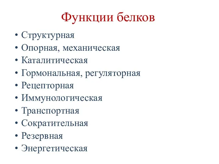 Функции белков Структурная Опорная, механическая Каталитическая Гормональная, регуляторная Рецепторная Иммунологическая Транспортная Сократительная Резервная Энергетическая