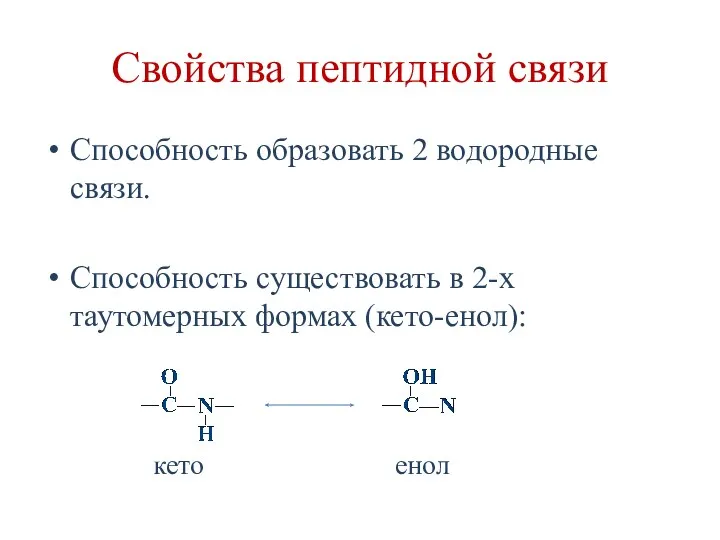 Свойства пептидной связи Способность образовать 2 водородные связи. Способность существовать