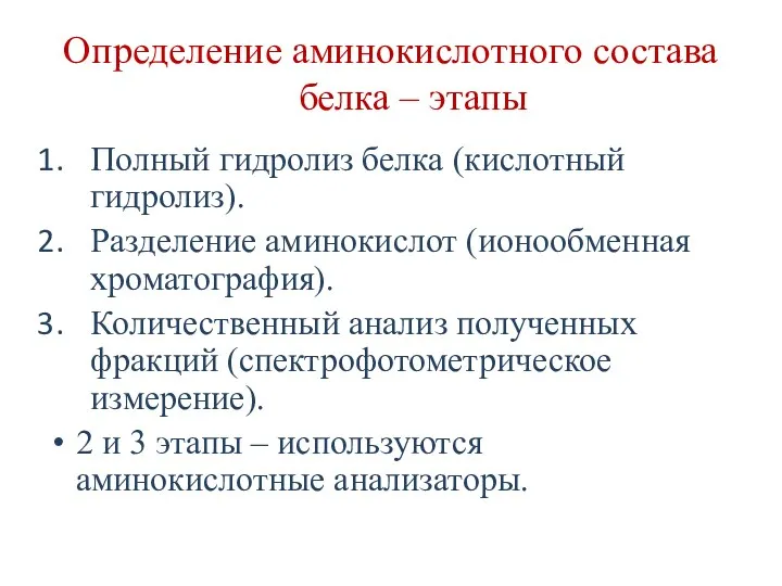 Определение аминокислотного состава белка – этапы Полный гидролиз белка (кислотный