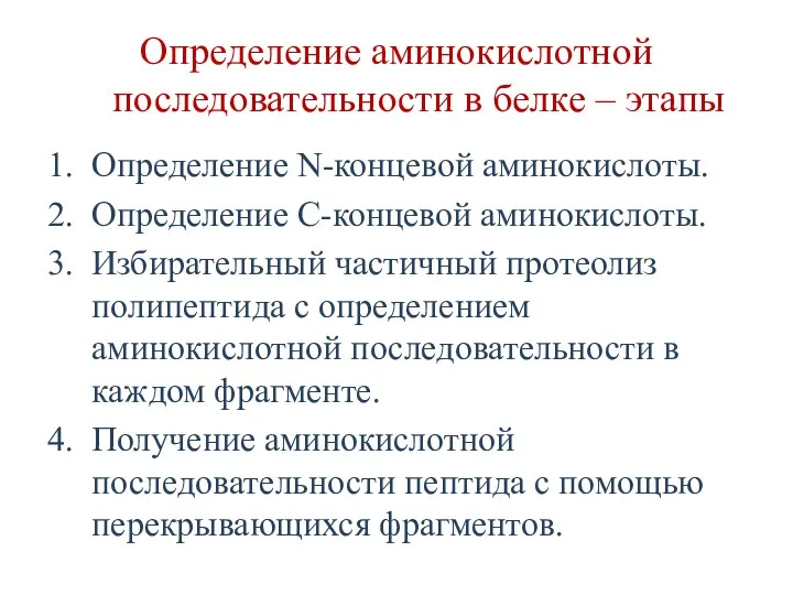 Определение аминокислотной последовательности в белке – этапы 1. Определение N-концевой