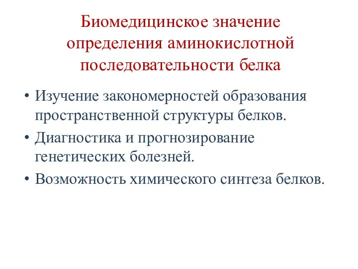 Биомедицинское значение определения аминокислотной последовательности белка Изучение закономерностей образования пространственной