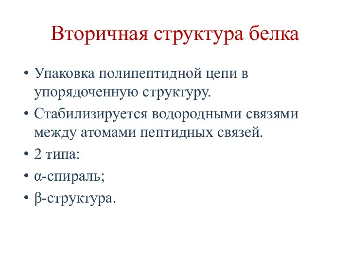 Вторичная структура белка Упаковка полипептидной цепи в упорядоченную структуру. Стабилизируется