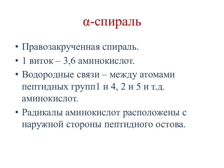 α-спираль Правозакрученная спираль. 1 виток – 3,6 аминокислот. Водородные связи