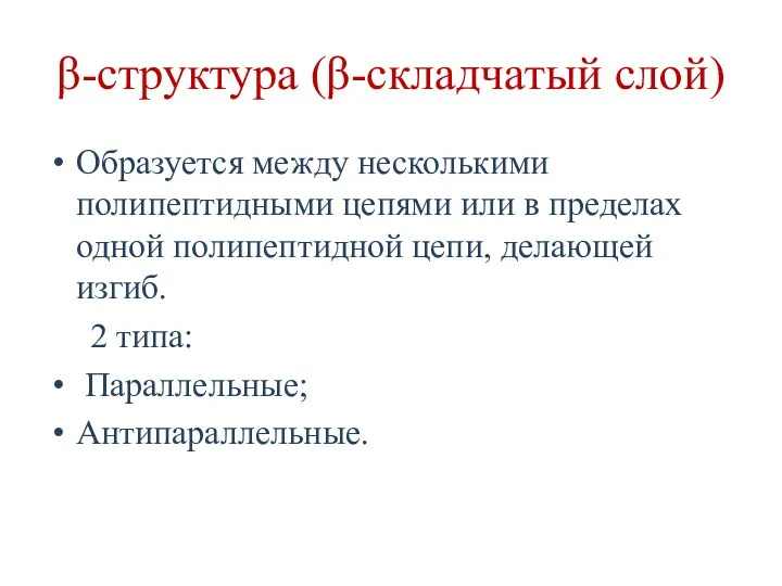 β-структура (β-складчатый слой) Образуется между несколькими полипептидными цепями или в