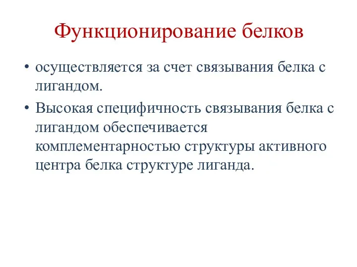 Функционирование белков осуществляется за счет связывания белка с лигандом. Высокая