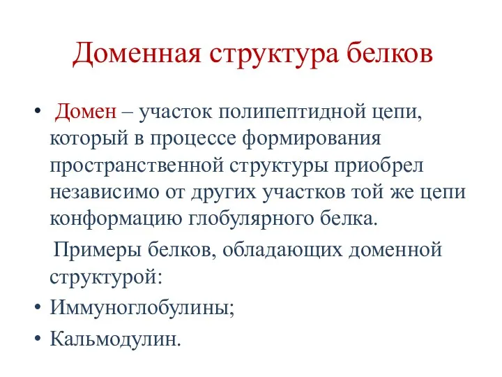 Доменная структура белков Домен – участок полипептидной цепи, который в