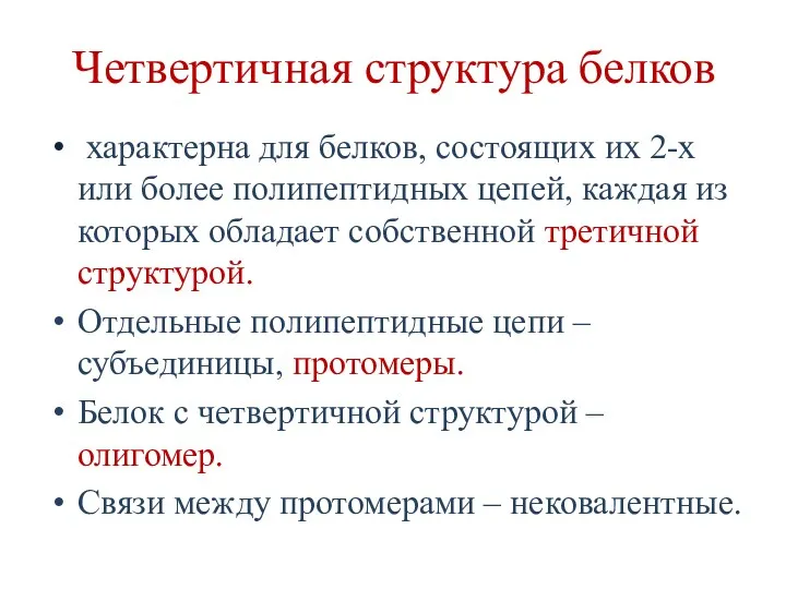 Четвертичная структура белков характерна для белков, состоящих их 2-х или