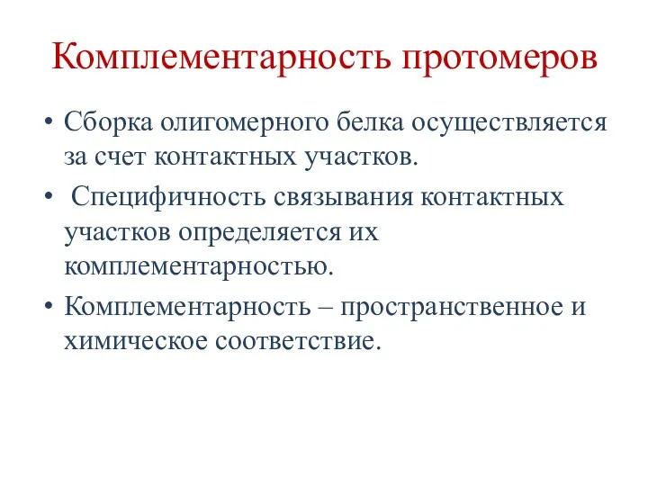 Комплементарность протомеров Сборка олигомерного белка осуществляется за счет контактных участков.