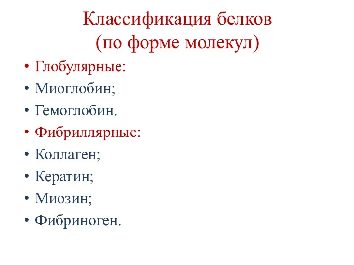 Классификация белков (по форме молекул) Глобулярные: Миоглобин; Гемоглобин. Фибриллярные: Коллаген; Кератин; Миозин; Фибриноген.