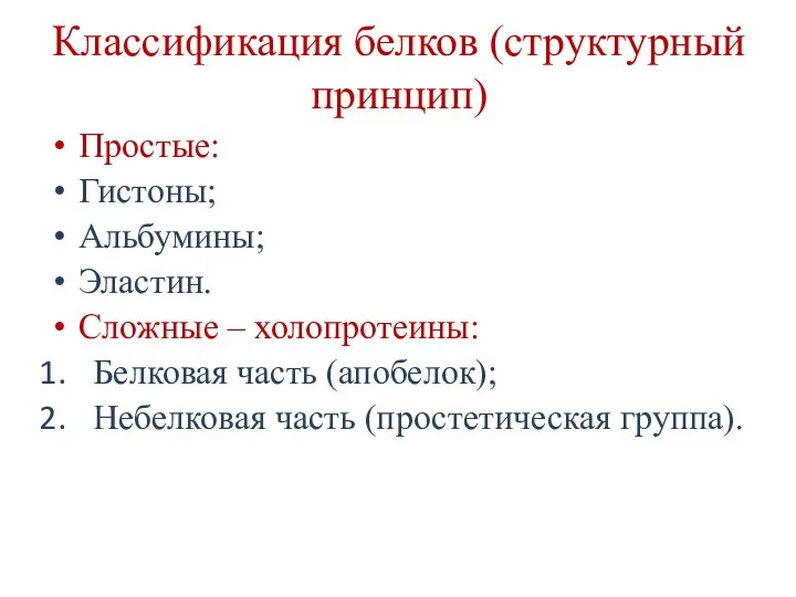 Классификация белков (структурный принцип) Простые: Гистоны; Альбумины; Эластин. Сложные –