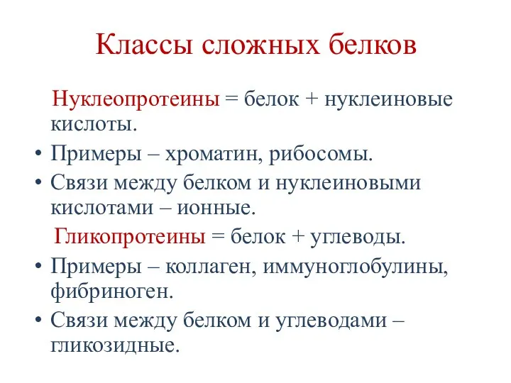 Классы сложных белков Нуклеопротеины = белок + нуклеиновые кислоты. Примеры