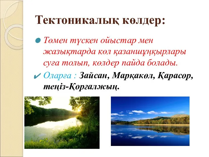 Тектоникалық көлдер: Төмен түскен ойыстар мен жазықтарда көл қазаншұңқырлары суға