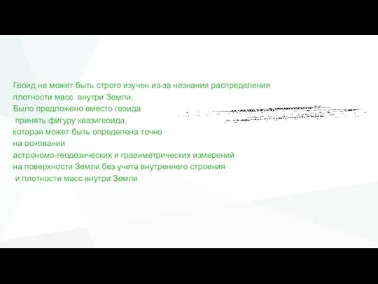 Геоид не может быть строго изучен из-за незнания распределения плотности