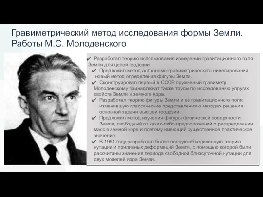 Гравиметрический метод исследования формы Земли. Работы М.С. Молоденского Разработал теорию