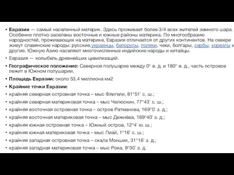 Евразия — самый населенный материк. Здесь проживает более 3/4 всех