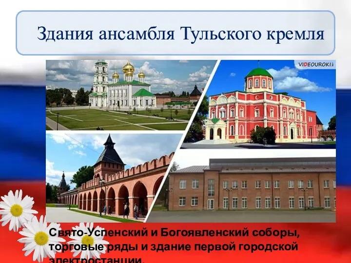 Здания ансамбля Тульского кремля Свято-Успенский и Богоявленский соборы, торговые ряды и здание первой городской электростанции.