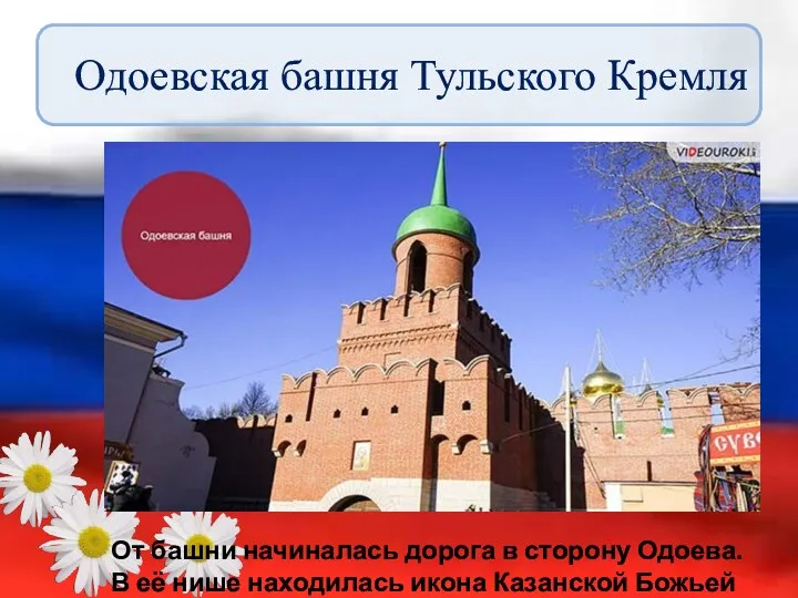 Одоевская башня Тульского Кремля От башни начиналась дорога в сторону