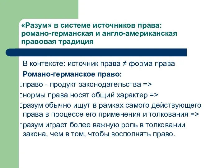 «Разум» в системе источников права: романо-германская и англо-американская правовая традиция