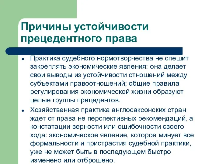 Причины устойчивости прецедентного права Практика судебного нормотворчества не спешит закреплять