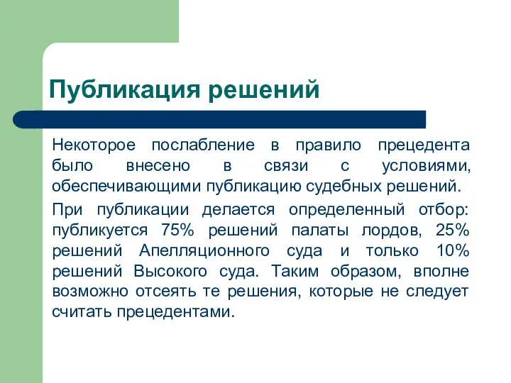 Публикация решений Некоторое послабление в правило прецедента было внесено в