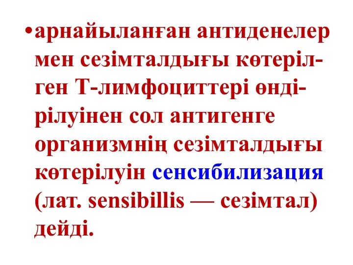 арнайыланған антиденелер мен сезімталдығы көтеріл-ген Т-лимфоциттері өнді-рілуінен сол антигенге организмнің