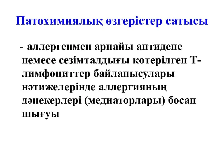 Патохимиялық өзгерістер сатысы - аллергенмен арнайы антидене немесе сезімталдығы көтерілген