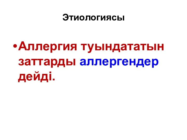 Этиологиясы Аллергия туындататын заттарды аллергендер дейді.