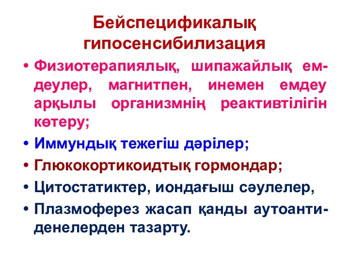 Бейспецификалық гипосенсибилизация Физиотерапиялық, шипажайлық ем-деулер, магнитпен, инемен емдеу арқылы организмнің