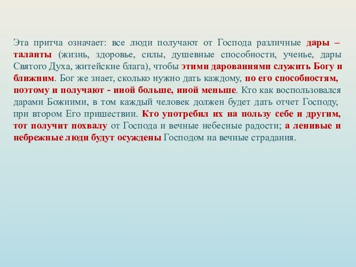 Эта притча означает: все люди получают от Господа различные дары