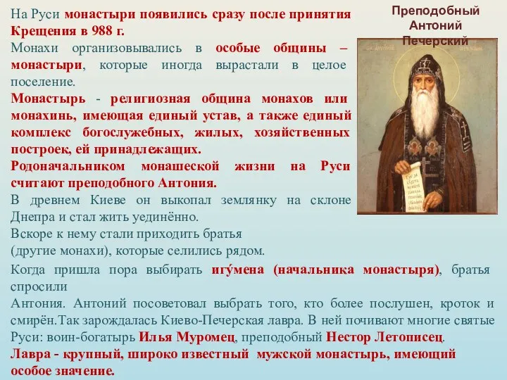 На Руси монастыри появились сразу после принятия Крещения в 988