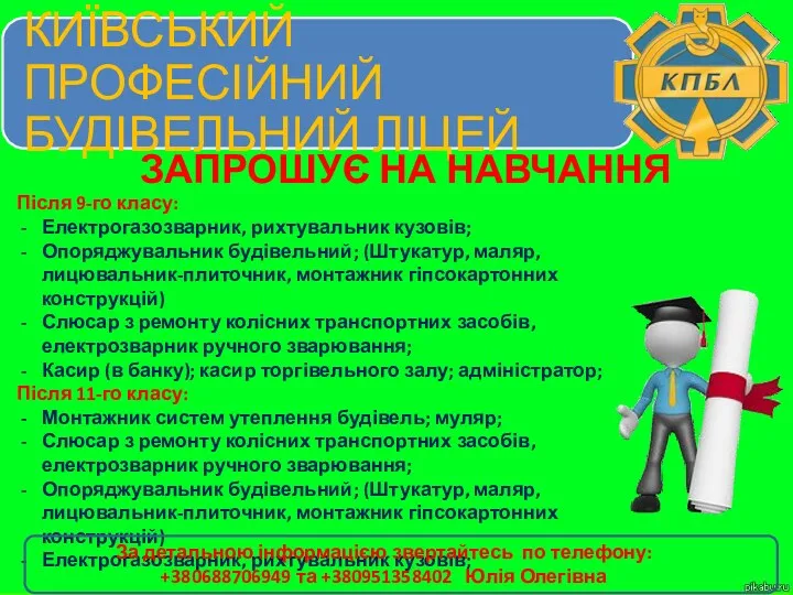 Київський професійний будівельний ліцей запрошує на навчання