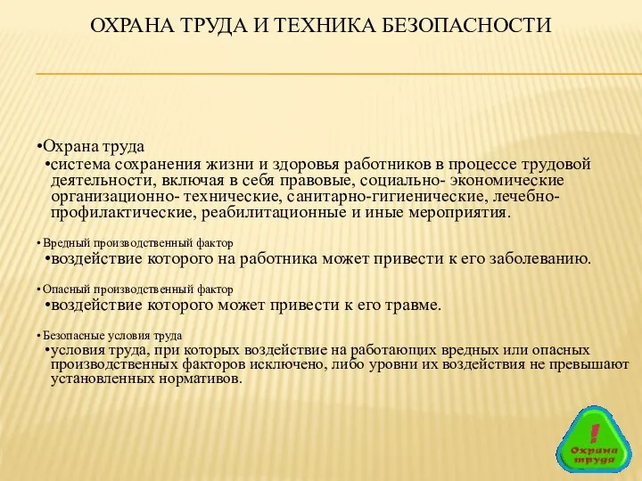 ОХРАНА ТРУДА И ТЕХНИКА БЕЗОПАСНОСТИ Охрана труда система сохранения жизни и здоровья работников