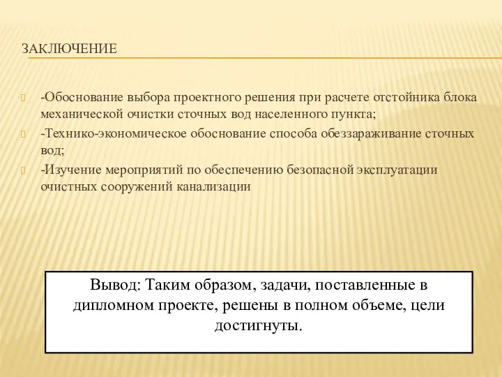 ЗАКЛЮЧЕНИЕ -Обоснование выбора проектного решения при расчете отстойника блока механической