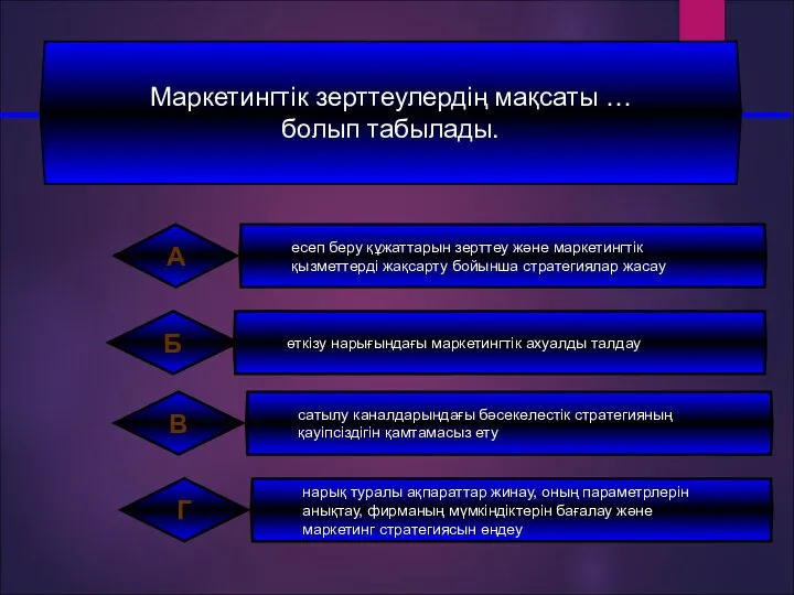 Маркетингтік зерттеулердiң мақсаты … болып табылады.