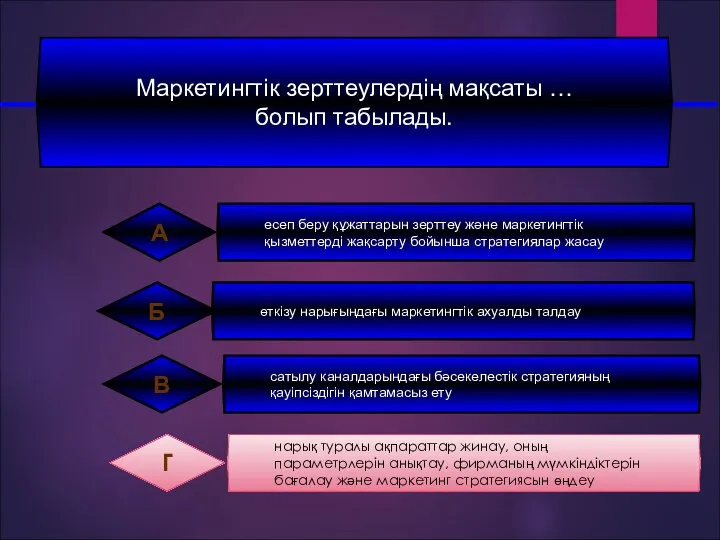 Маркетингтік зерттеулердiң мақсаты … болып табылады.