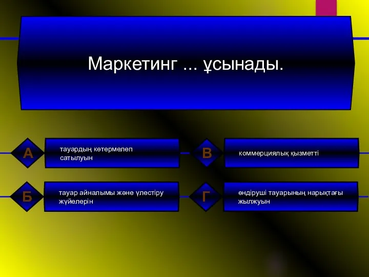 Маркетинг ... ұсынады. тауардың көтермелеп сатылуын А коммерциялық қызметті В