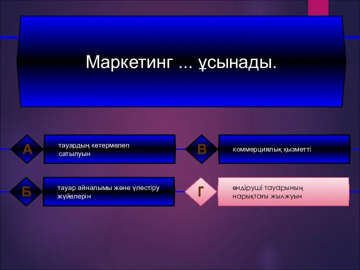 Маркетинг ... ұсынады. тауардың көтермелеп сатылуын А коммерциялық қызметті В