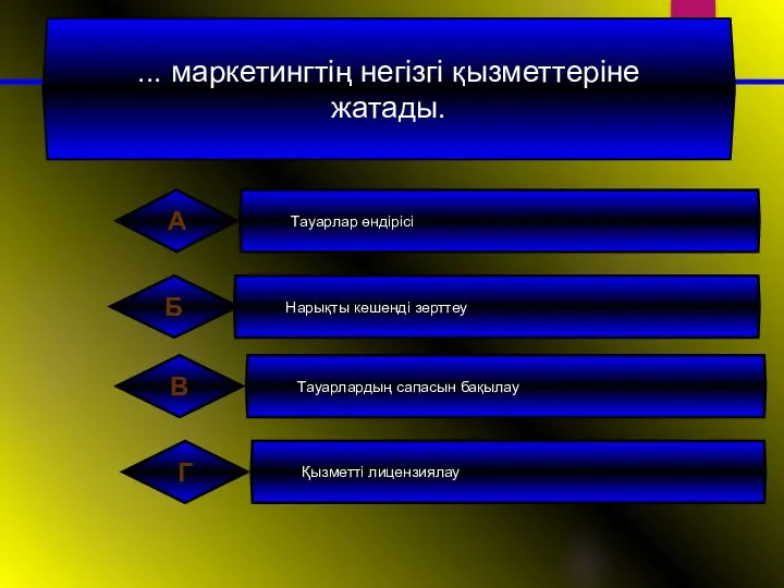 ... маркетингтiң негiзгi қызметтеріне жатады.