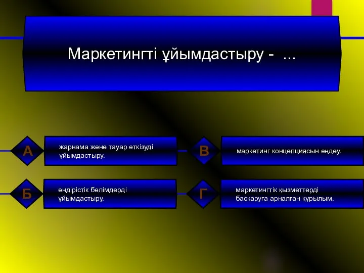 Маркетингтi ұйымдастыру - ... жарнама және тауар өткiзудi ұйымдастыру. А